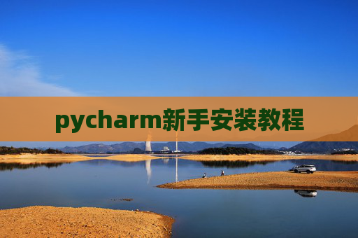 pycharm新手安装教程 pycharm新手安装教程